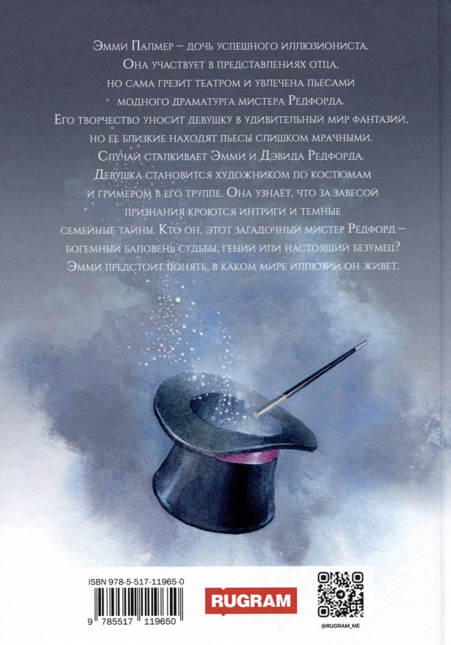 Мир иллюзий мистера Редфорда — Анна Быстрова (2)