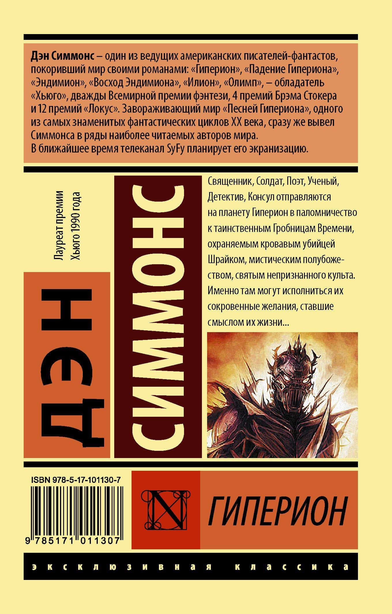 Гиперион — Дэн Симмонс (2)