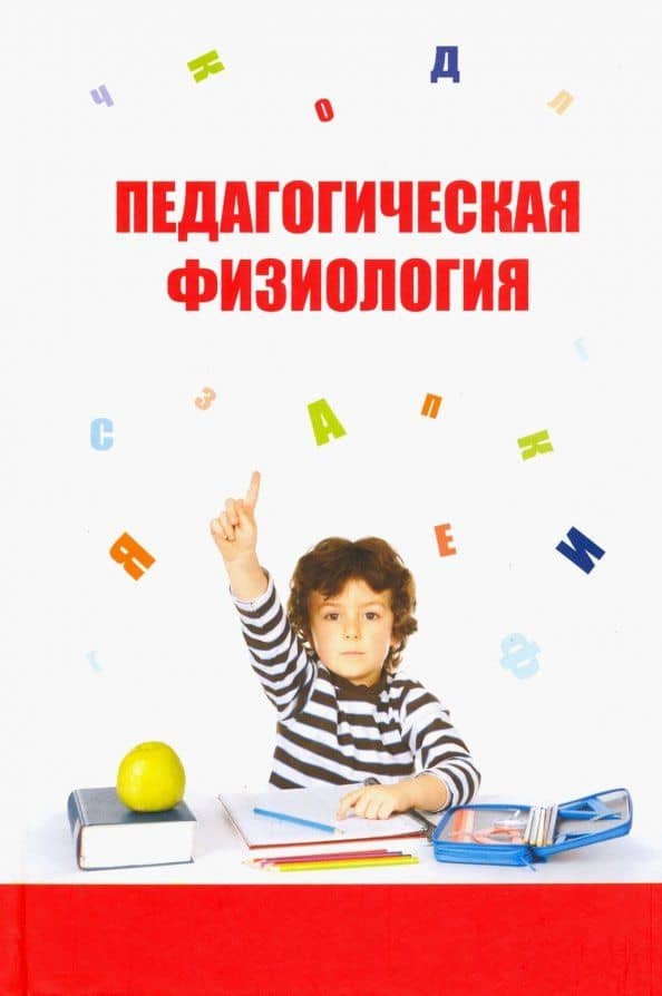 Педагогическая физиология. Учебное пособие — Марьяна Михайловна Безруких