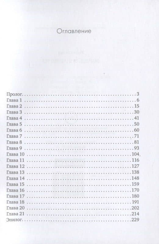 Волк для Шарлотты — Марго Генер (2)