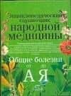 Энциклопедический справочник народной медицины. Общие болезни от А до Я