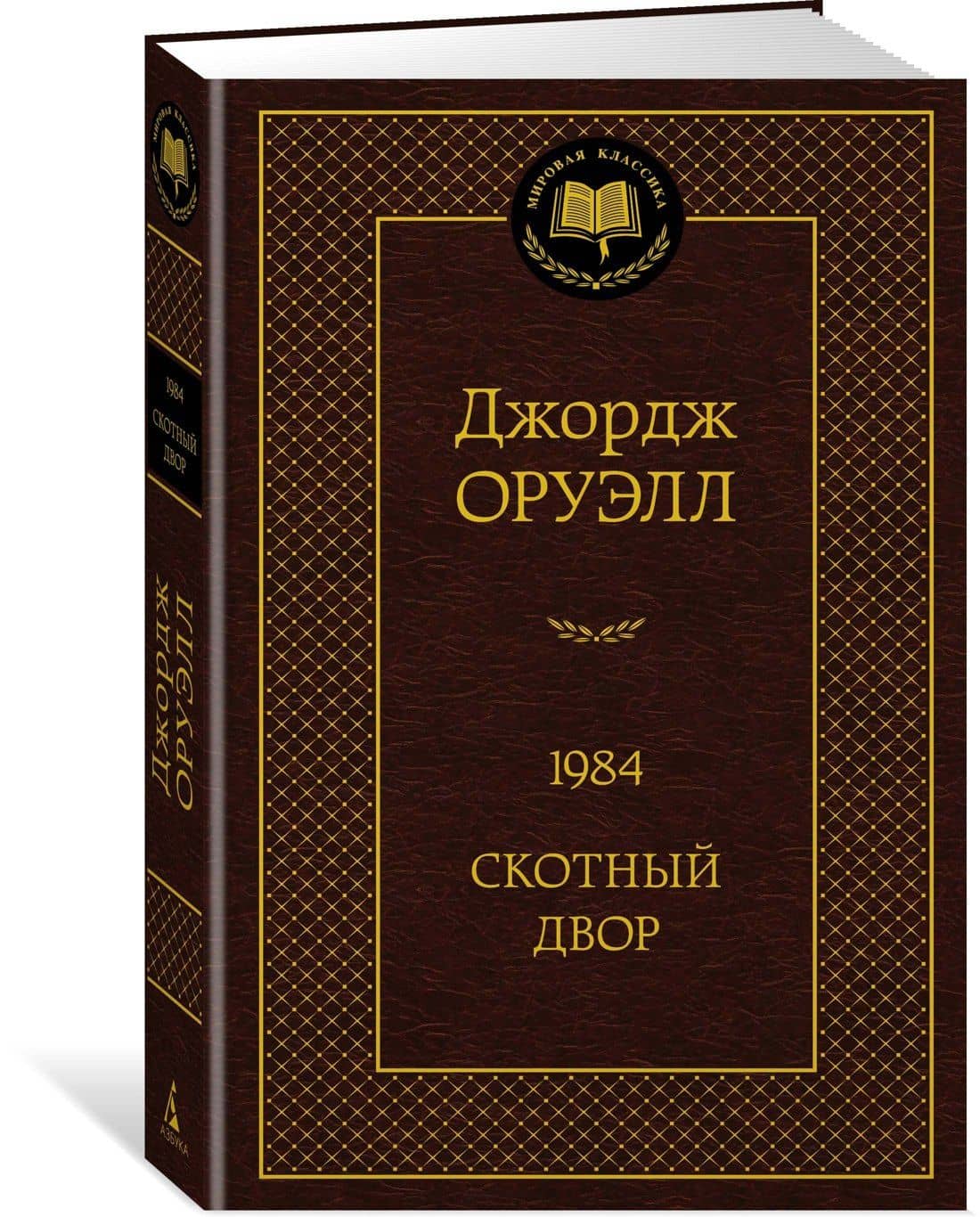 1984. Скотный двор — Джордж Оруэлл (3)