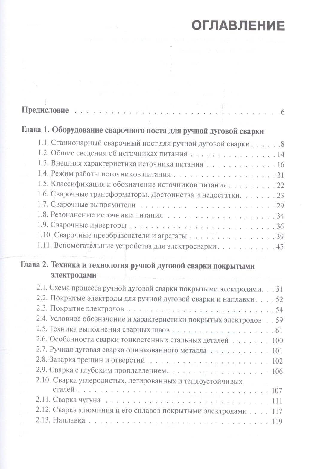 Оборудование, техника и технология сварки и резки металлов. Учебник — Виктор Васильевич Овчинников (2)