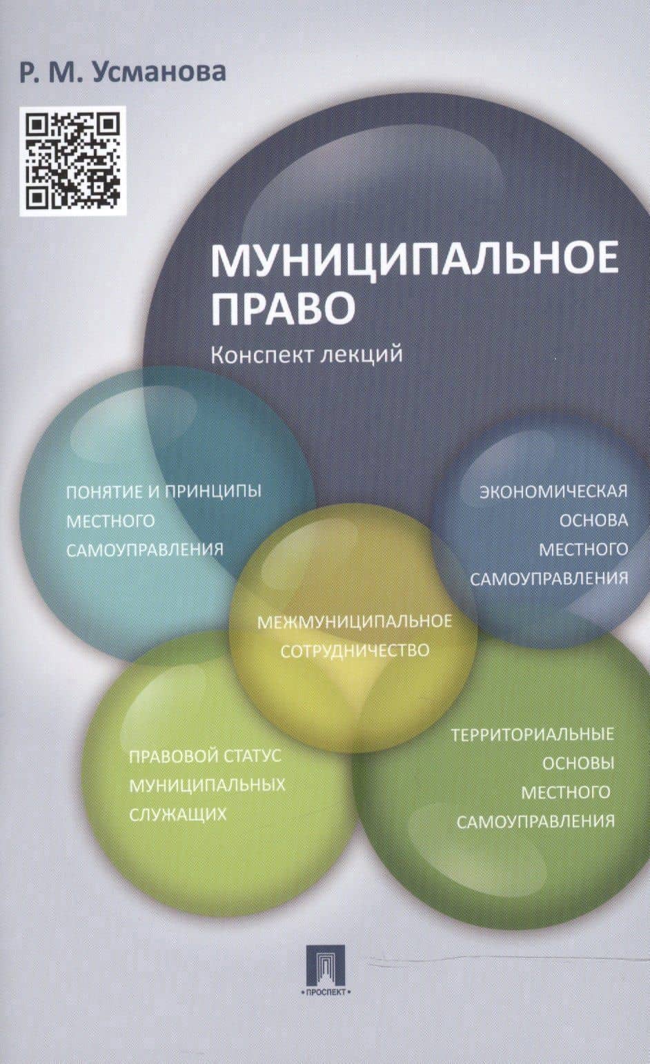Муниципальное право. Конспект лекций — Резида Минияровна Усманова