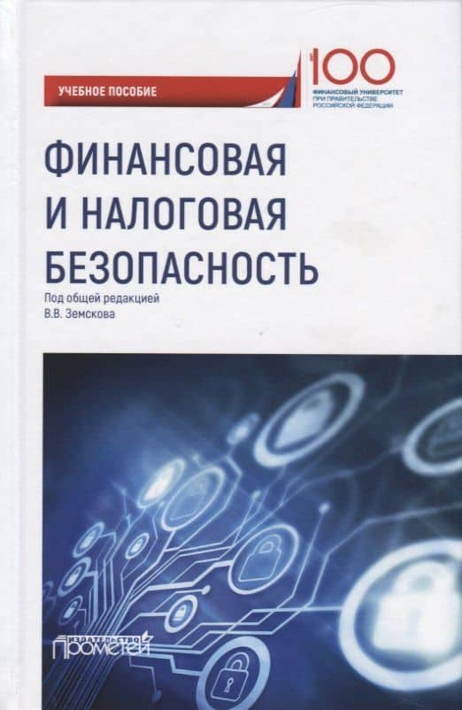 Финансовая и налоговая безопасность. Учебное пособие
