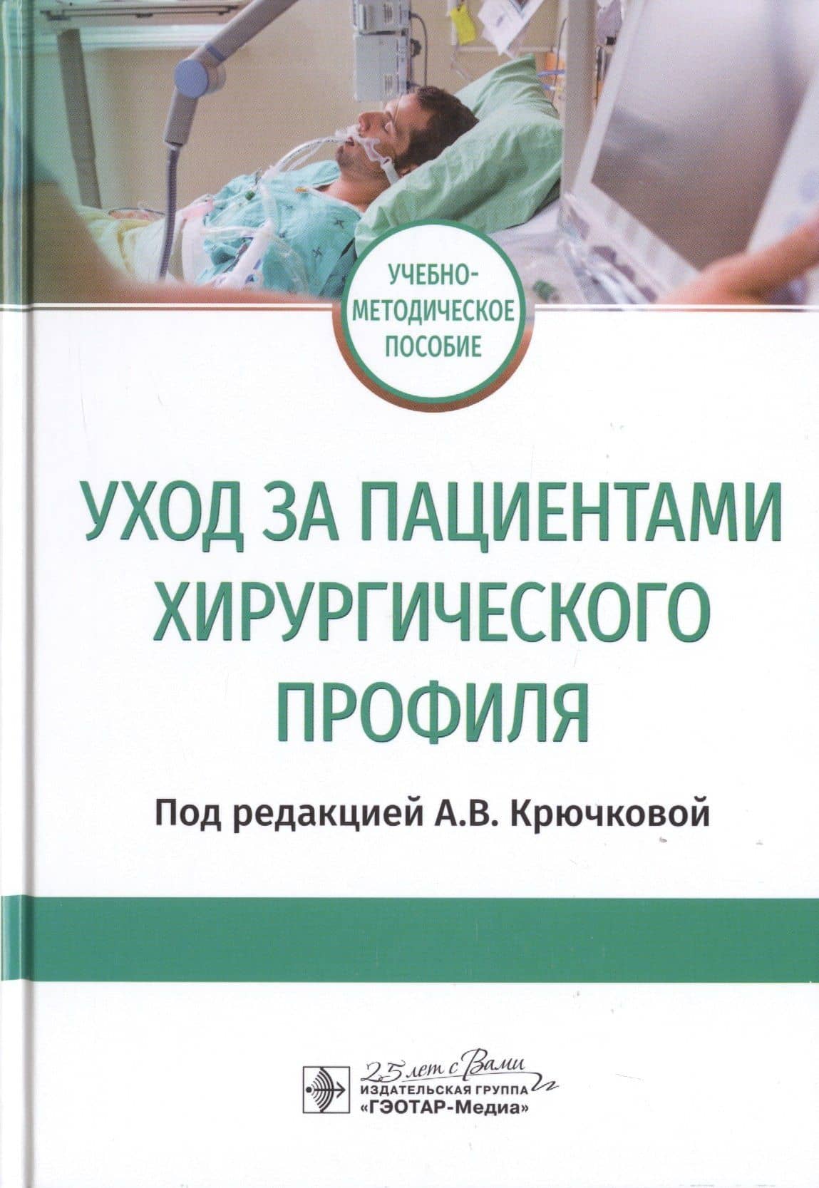 Уход за пациентами хирургического профиля. Учебно-методическое пособие — Юлия Викторовна Кондусова