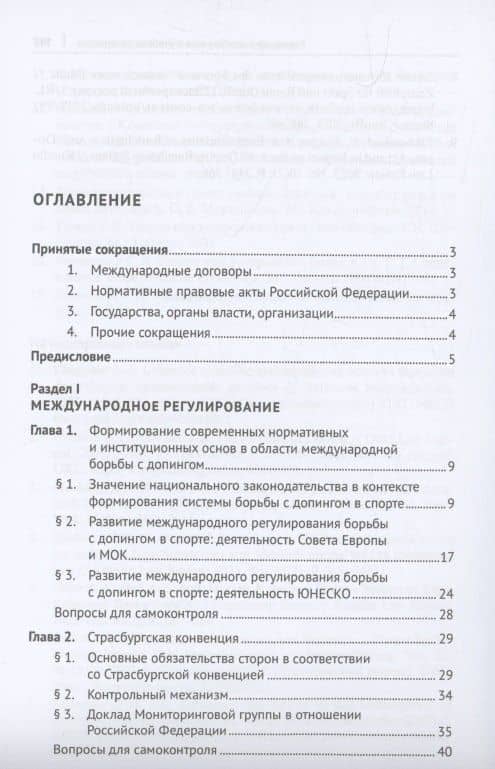 Международные договоры в области борьбы с допингом и их влияние на российское законодательство. Учебник — Анастасия Аксановна Гали (3)