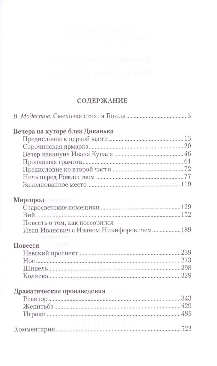Пропавшая грамота. Сборник — Николай Васильевич Гоголь (2)