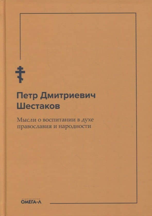 Мысли о воспитании в духе православия и народности — Петр Дмитриевич Шестаков