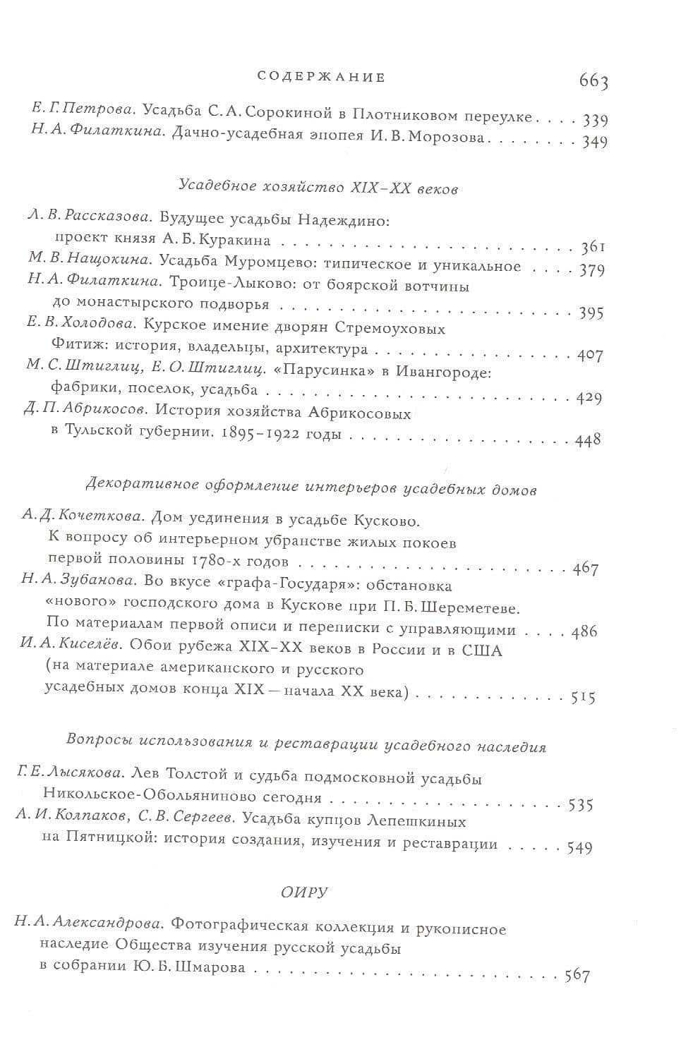 Русская усадьба : Сборник Общества изучения русской усадьбы : Выпуск 28 (44) (3)