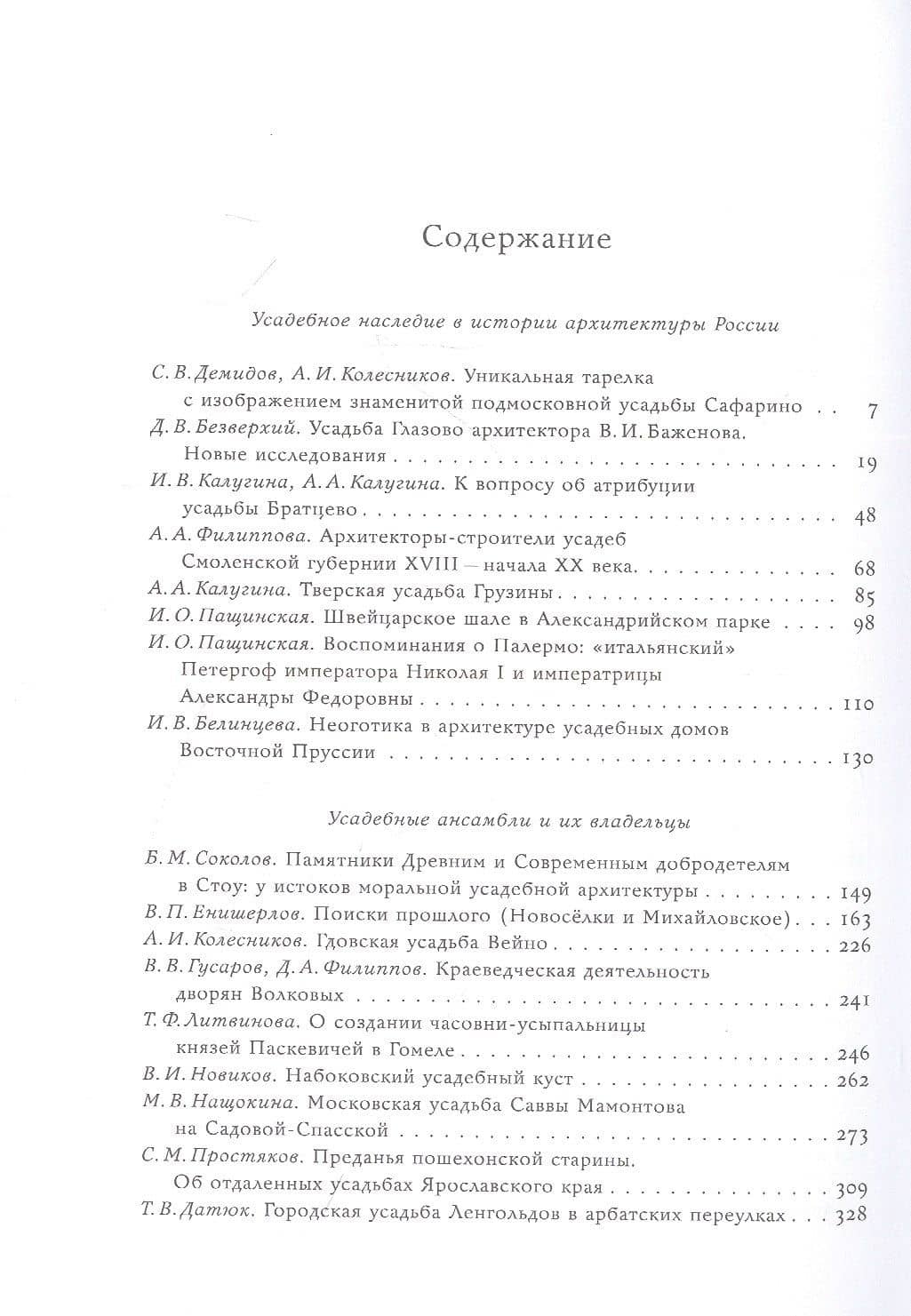 Русская усадьба : Сборник Общества изучения русской усадьбы : Выпуск 28 (44) (2)