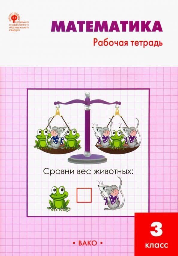 Математика. 3 класс. Рабочая тетрадь к учебнику М.И. Моро и др. ФГОС — Татьяна Николаевна Ситникова