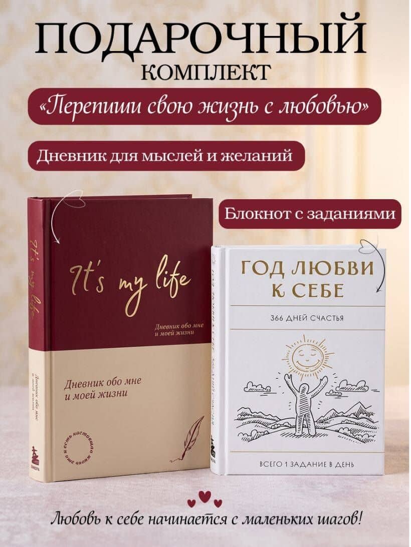 Пиши свою жизнь с любовью: блокнот с заданиями + дневник (2)