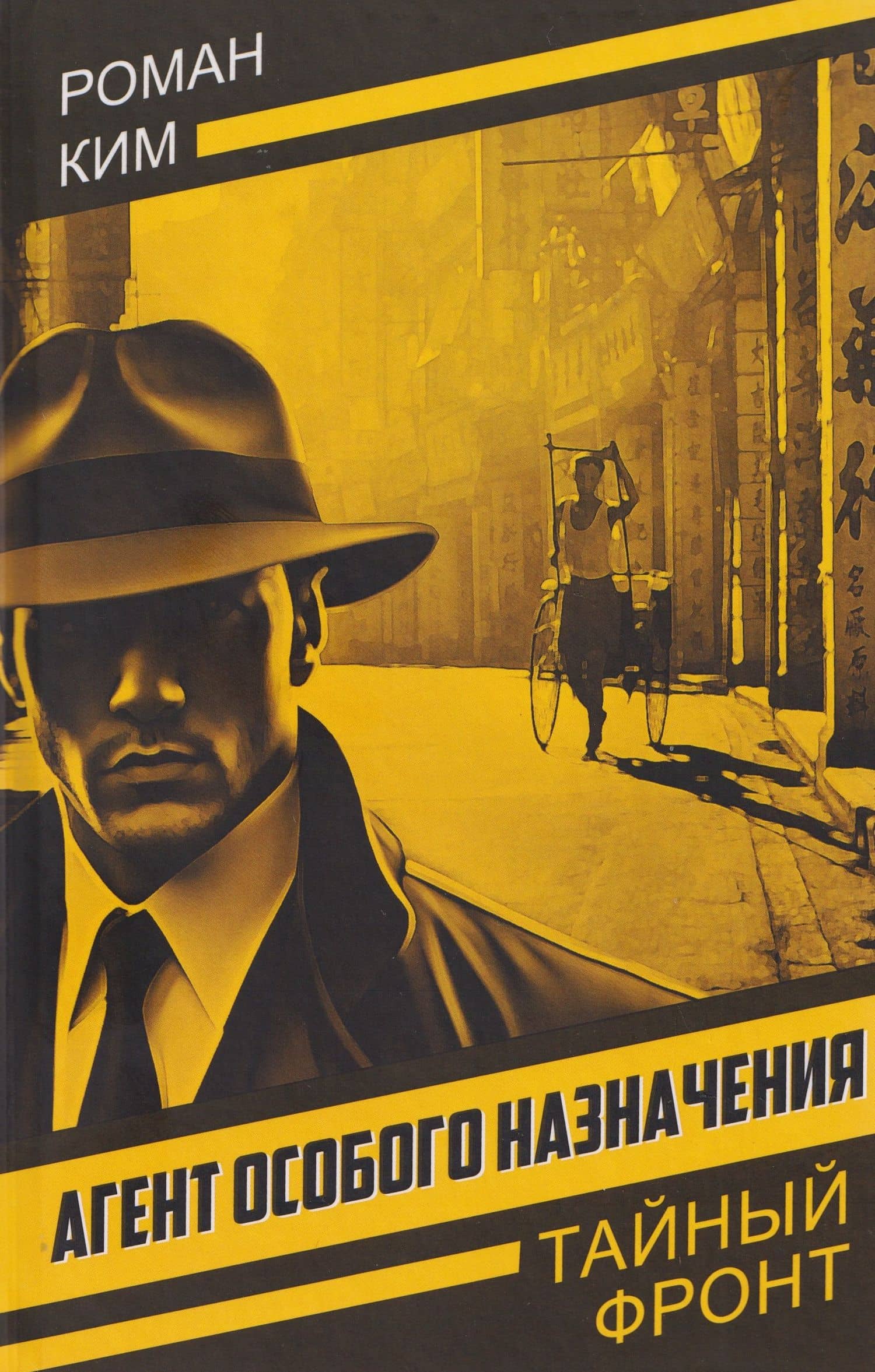 Агент особого назначения — Роман Николаевич Ким