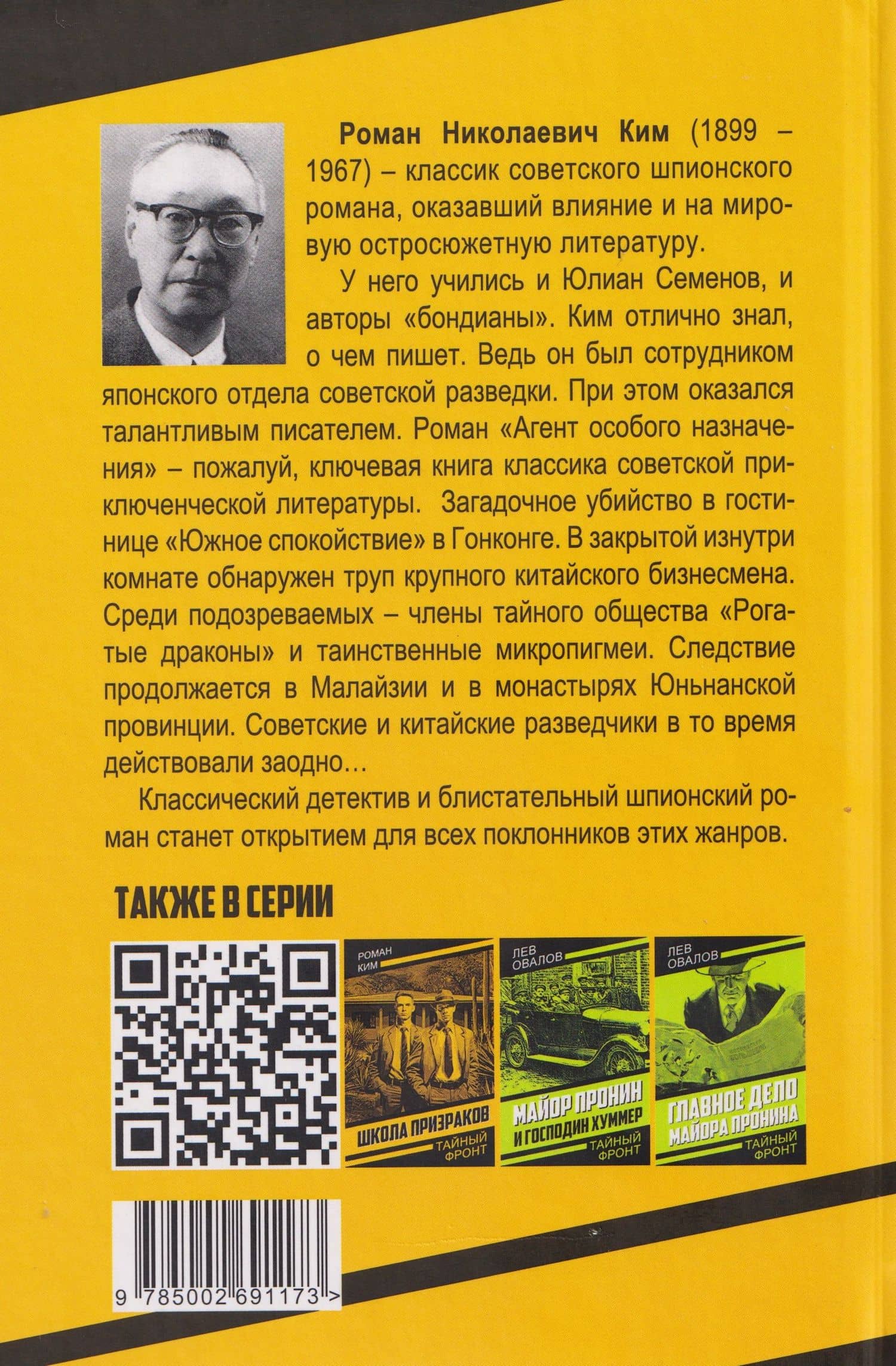 Агент особого назначения — Роман Николаевич Ким (2)