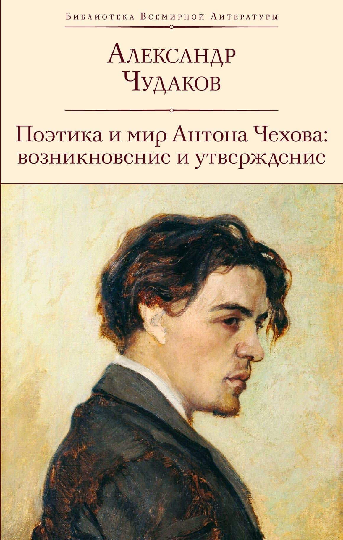 Поэтика и мир Антона Чехова: возникновение и утверждение — Чудаков Александр Павлович