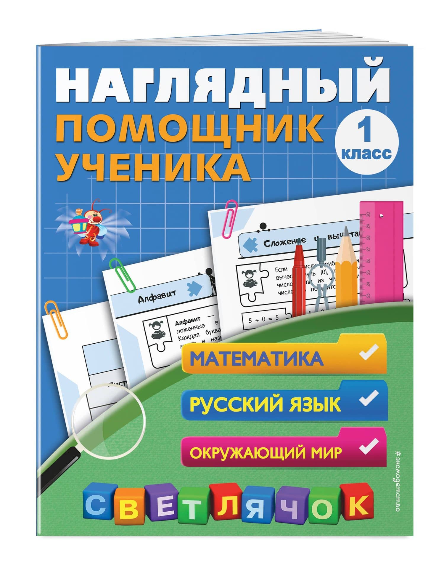 Математика, Русский язык, Окружающий мир. 1 класс. Наглядный помощник ученика — Анна Михайловна Горохова (3)