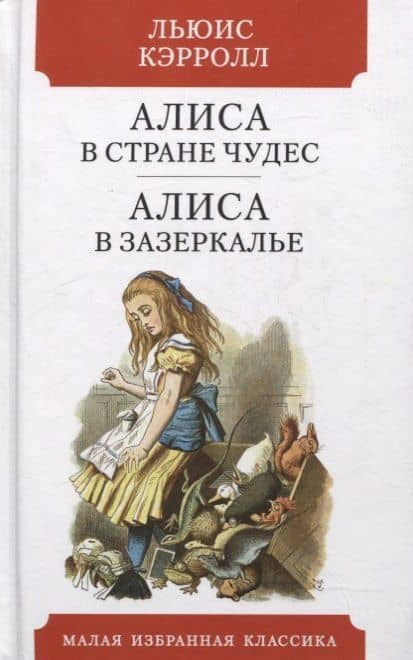 Алиса в Стране чудес. Алиса в Зазеркалье. Сказки