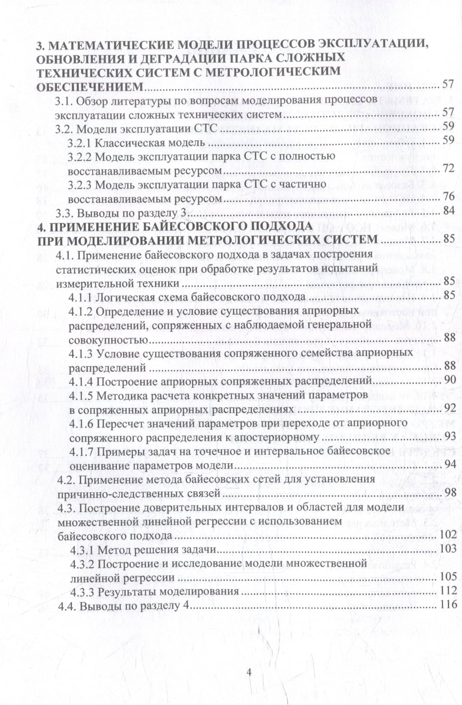 Математическое моделирование метрологических систем: монография — Руслан Зинатуллович Хайруллин (3)