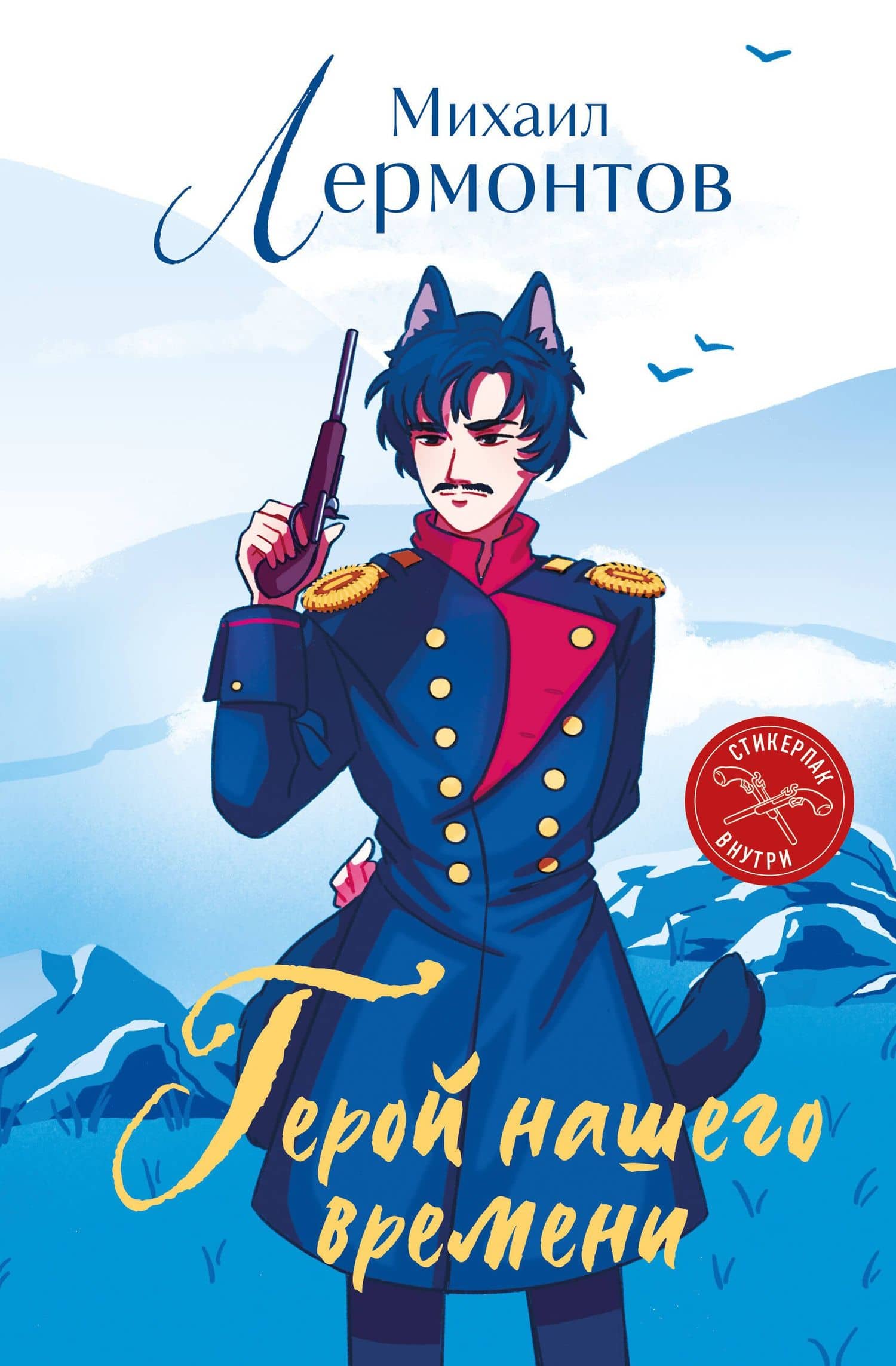 Герой нашего времени (книга + стикерпак) — Михаил Юрьевич Лермонтов