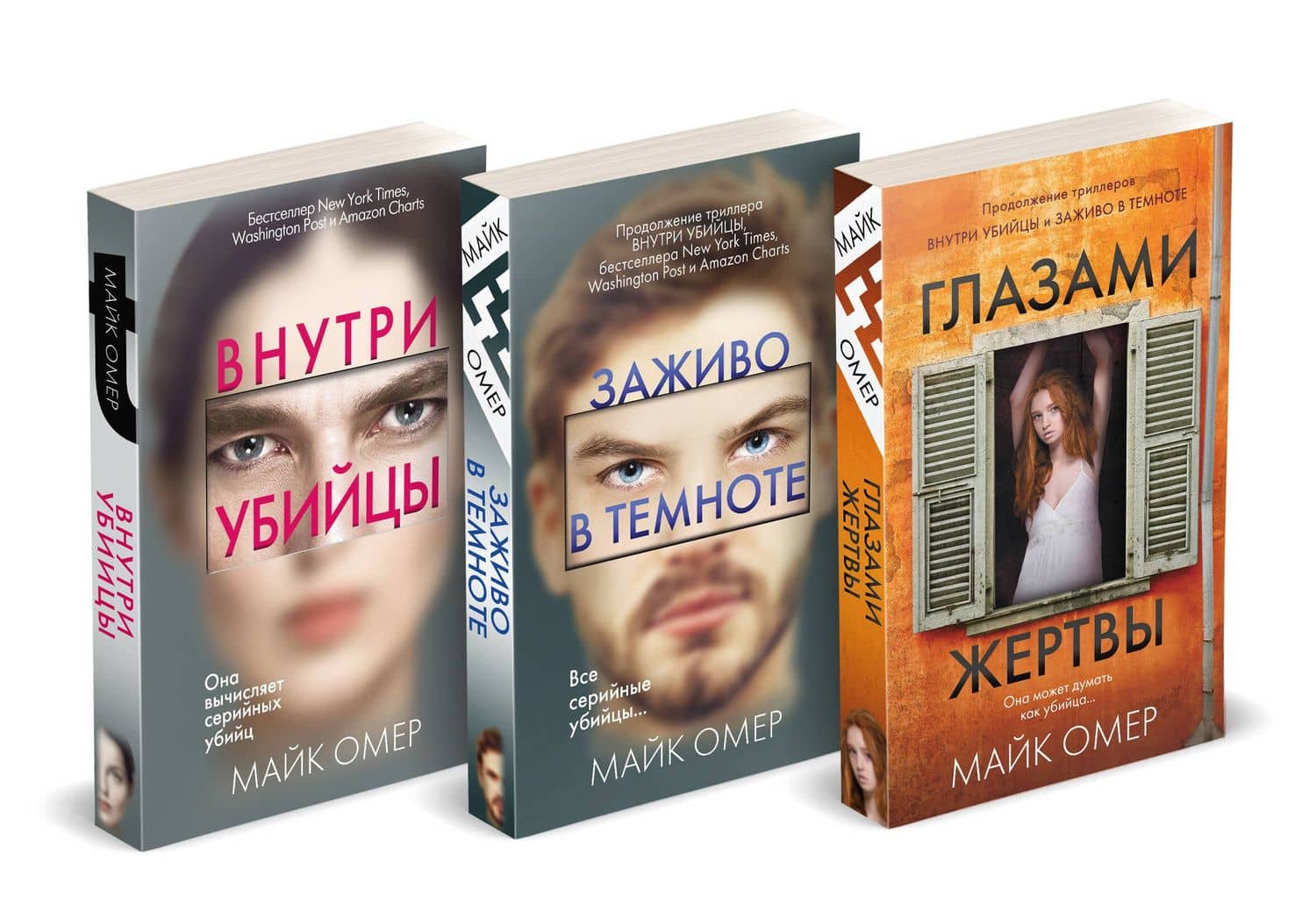 Профайлер. Комплект из 3 книг (Внутри убийцы. Заживо в темноте. Глазами жертвы) — Майк Омер