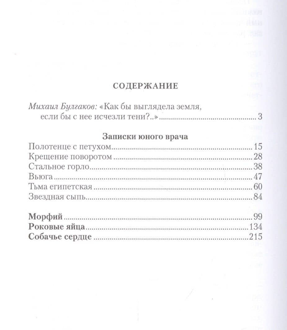 Записки юного врача. Ранняя проза — Булгаков Михаил Афанасьевич (2)
