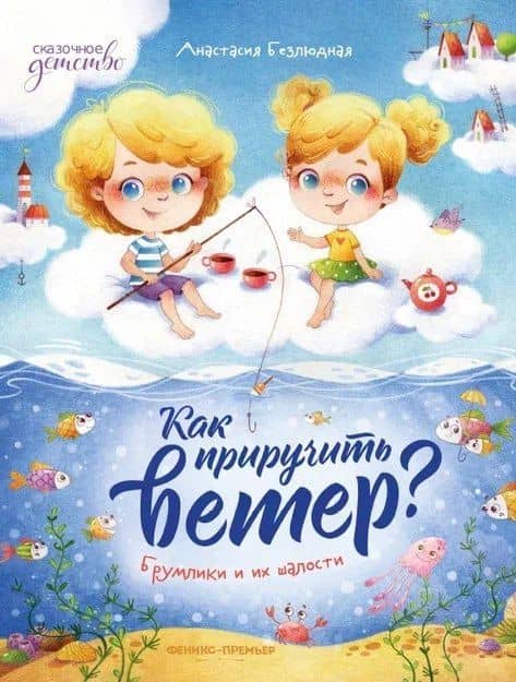 Как приручить ветер? Брумлики и их шалости — Анастасия Витальевна Безлюдная