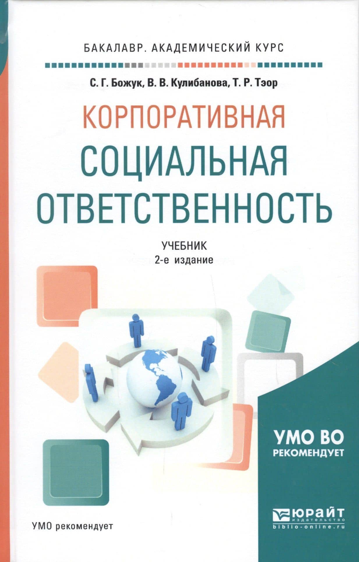 Корпоративная социальная ответственность. Учебник