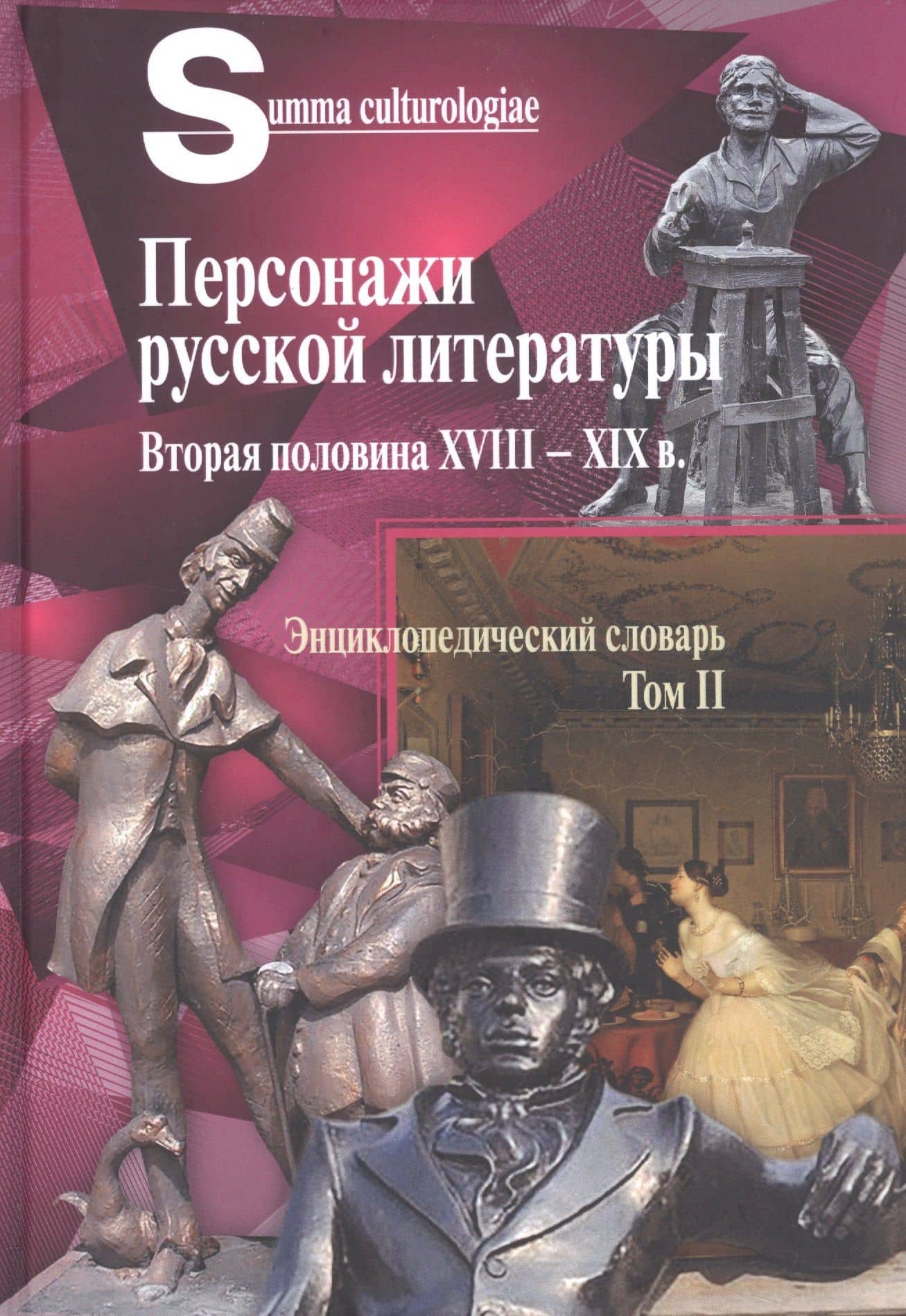 Персонажи русской литературы. Вторая половина XVIII - XIX в. Энциклопедический словарь. Том II