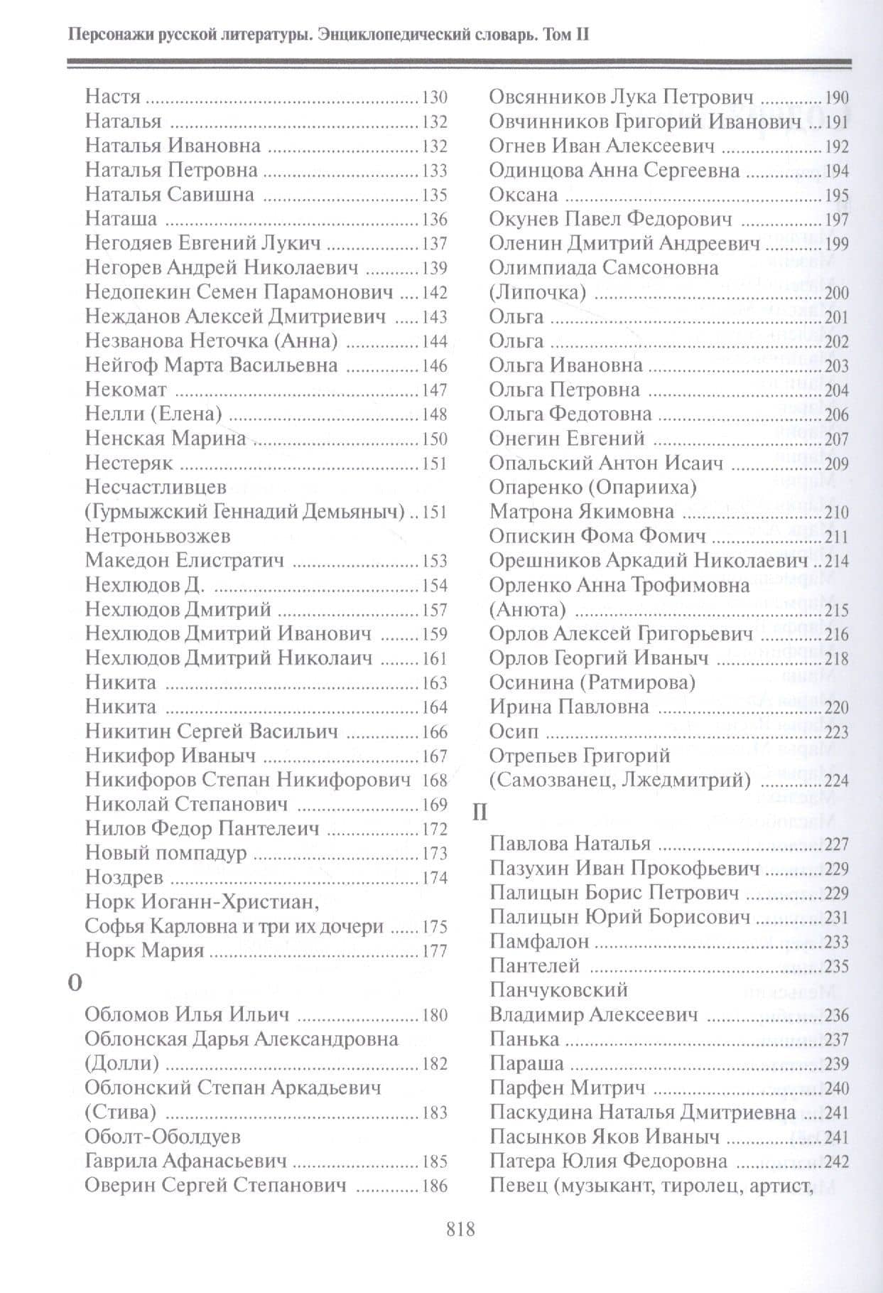 Персонажи русской литературы. Вторая половина XVIII - XIX в. Энциклопедический словарь. Том II (3)