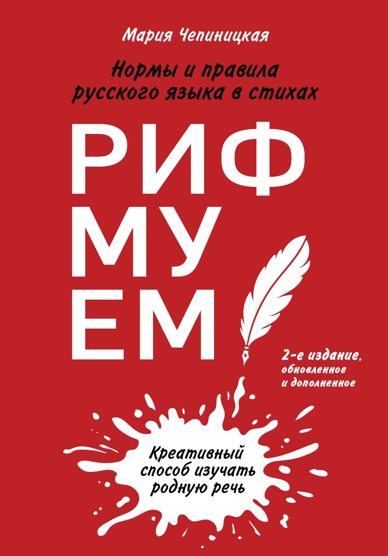 Рифмуем!? Нормы и правила русского языка в стихах — Мария Александровна Чепиницкая