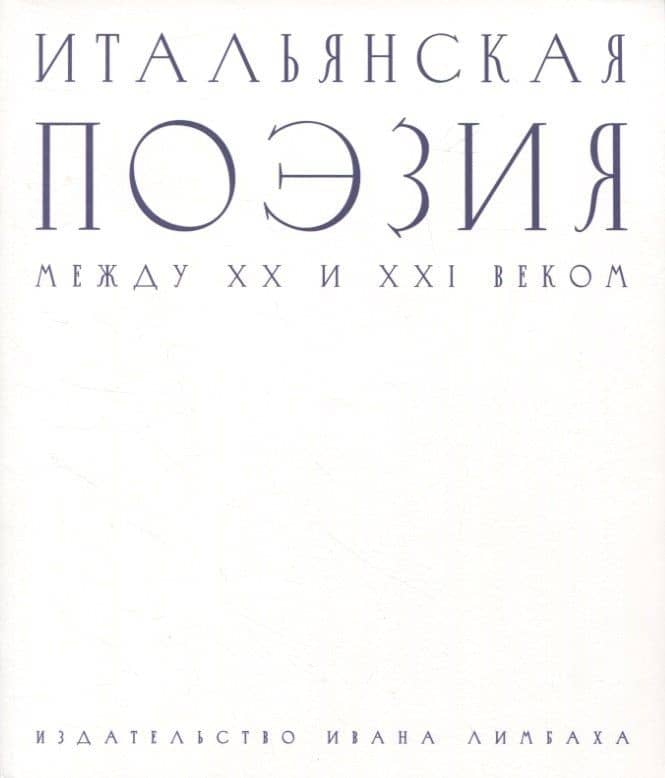 Итальянская поэзия между XX и XXI веком