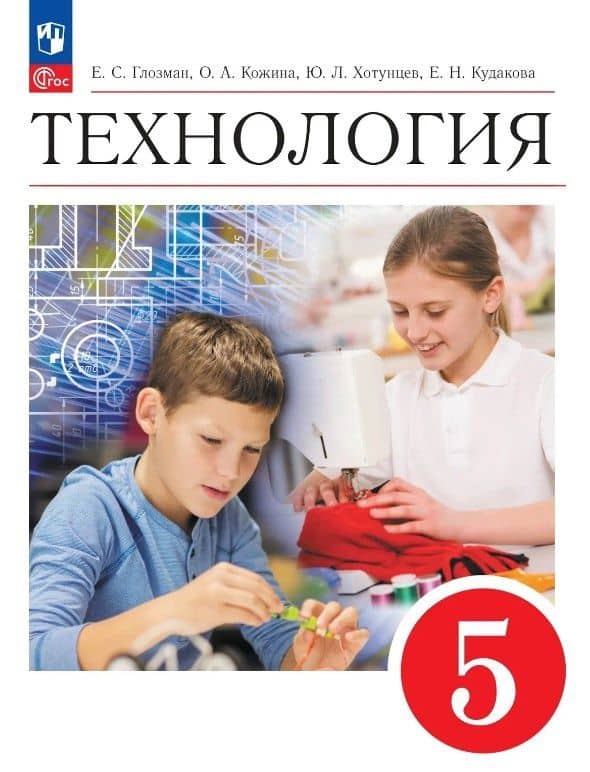 Технология. 5 класс. Учебник. ФГОС 2021 — Елена Николаевна Кудакова