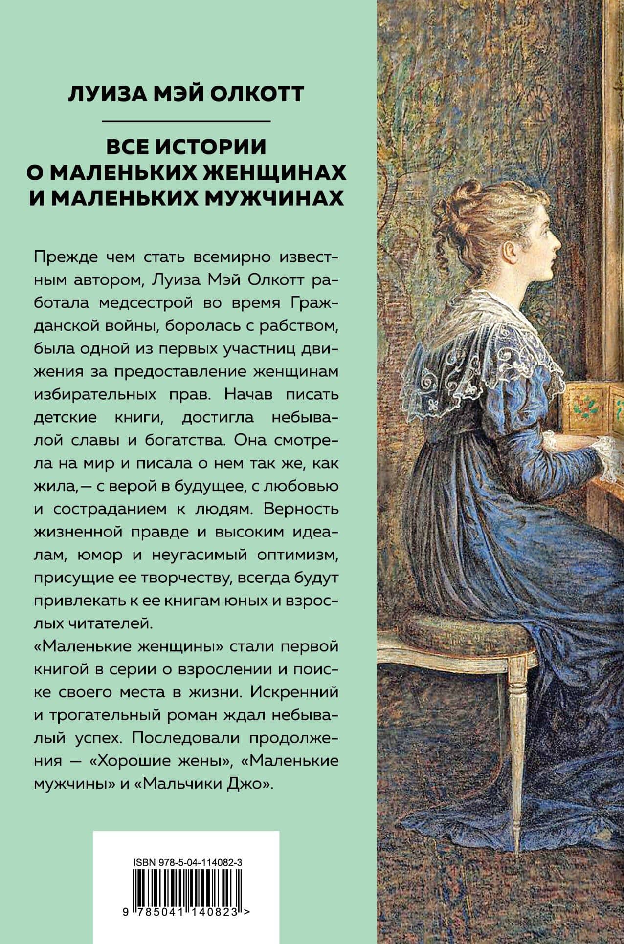Все истории о маленьких женщинах и маленьких мужчинах — Луиза Мэй Олкотт (2)