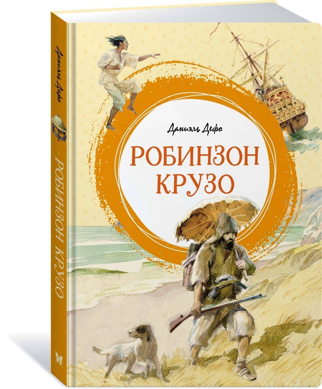 Робинзон Крузо — Даниель Дефо (3)