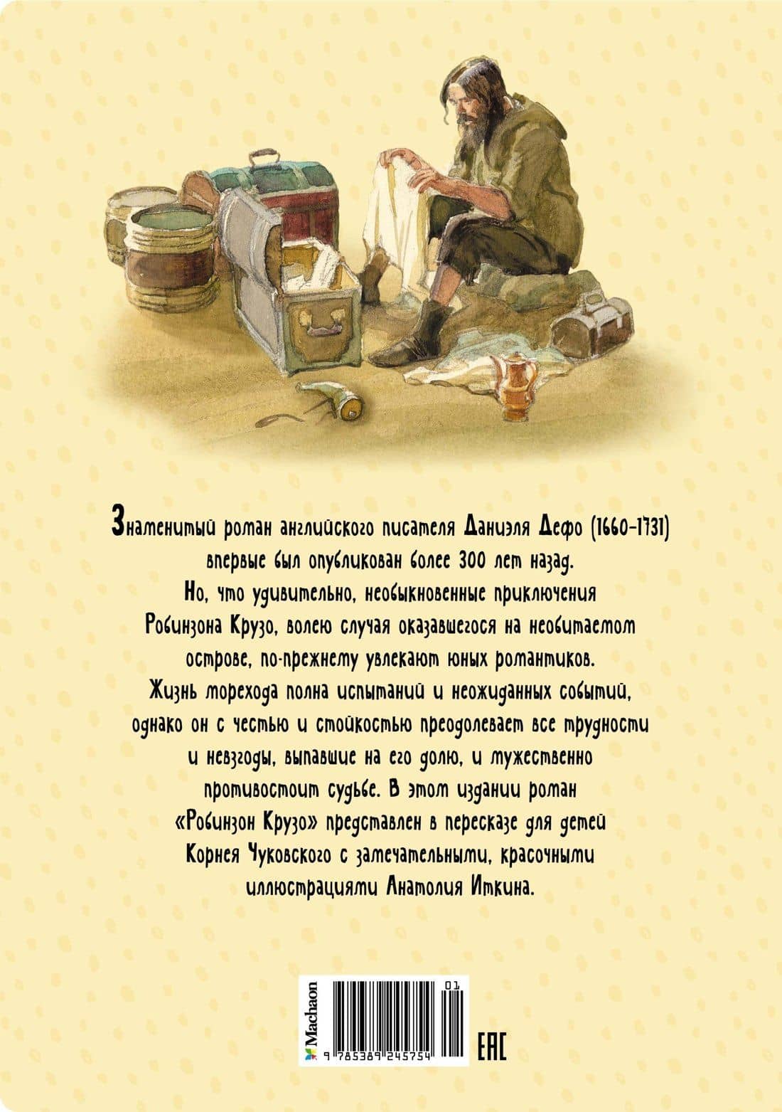Робинзон Крузо — Даниель Дефо (2)