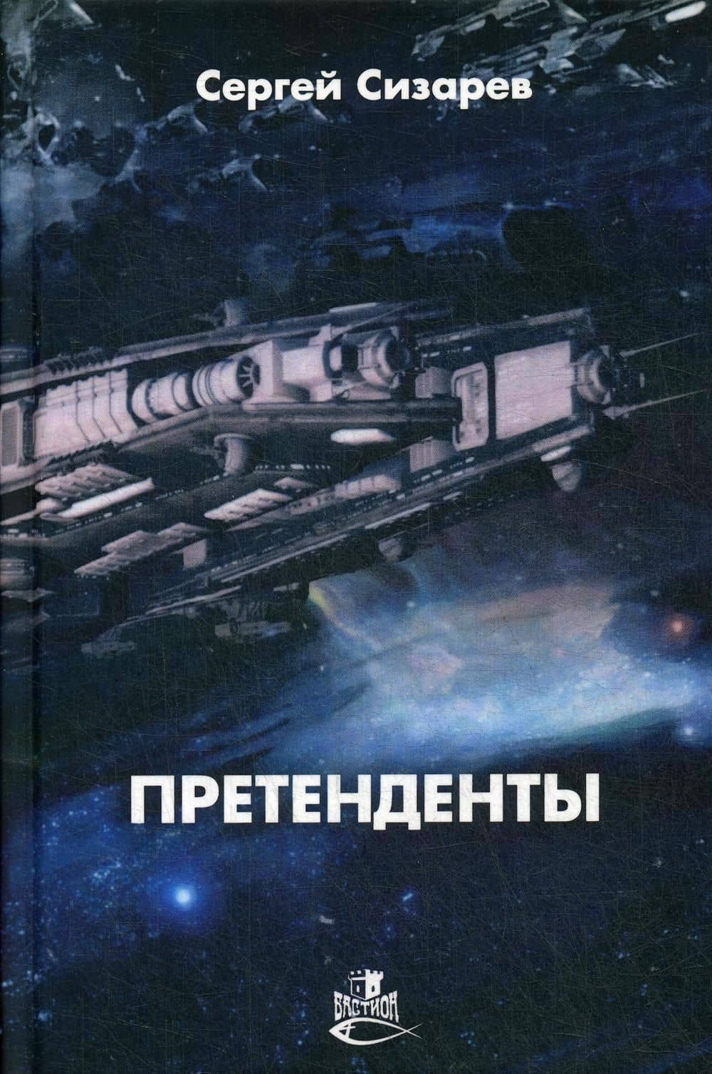 Претенденты: роман
