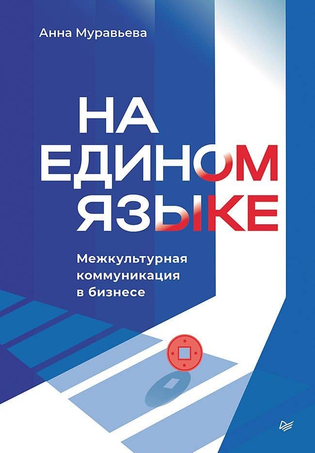 На едином языке. Межкультурная коммуникация в бизнесе — Анна Муравьева
