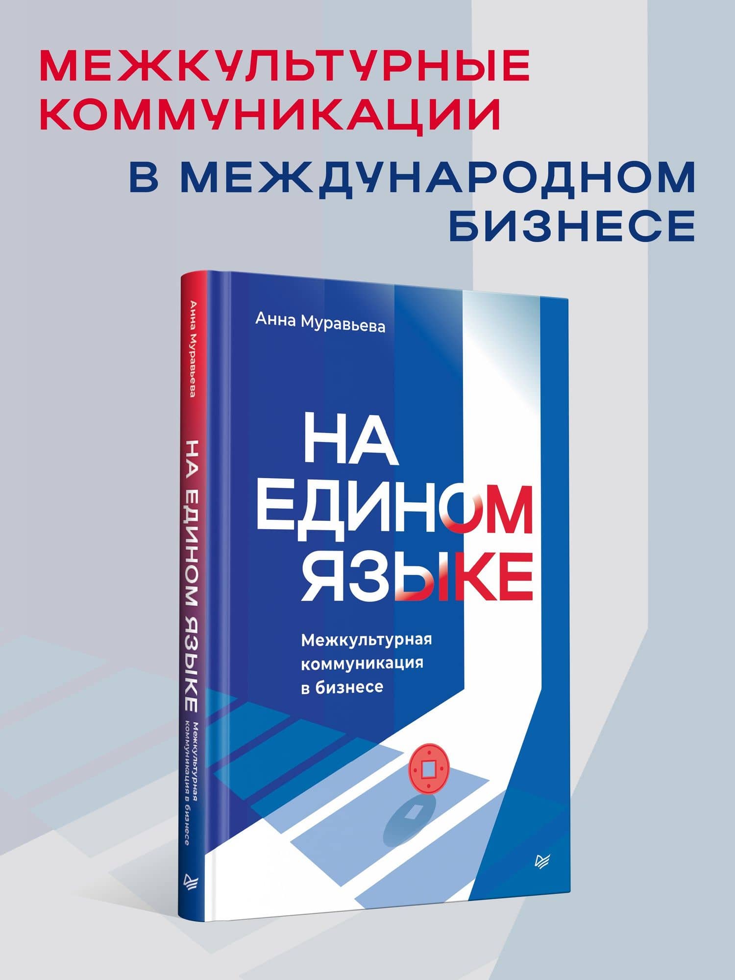 На едином языке. Межкультурная коммуникация в бизнесе — Анна Муравьева (2)