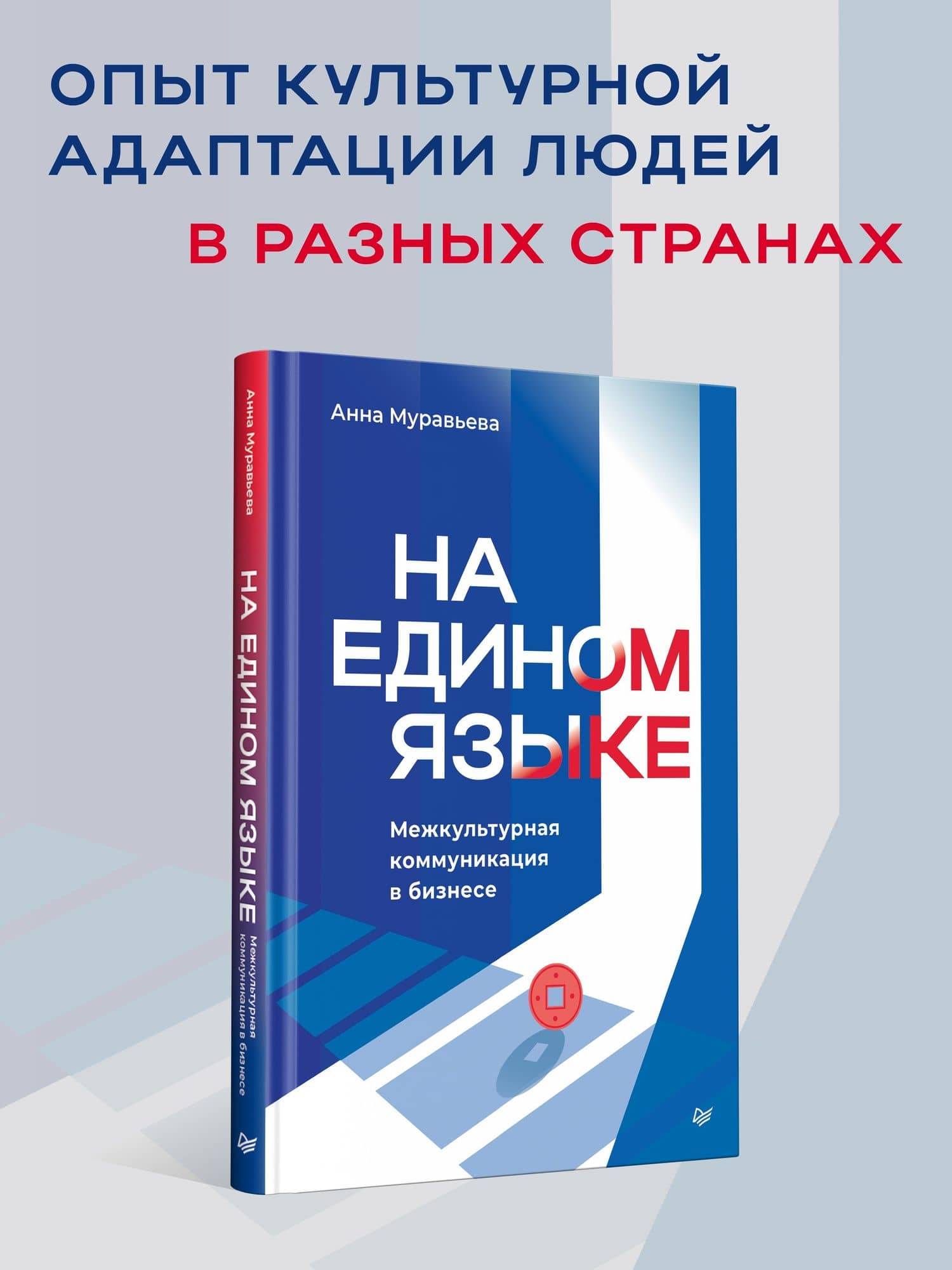 На едином языке. Межкультурная коммуникация в бизнесе — Анна Муравьева (3)