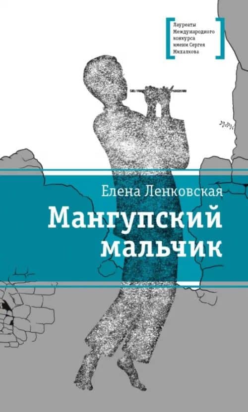 Мангупский мальчик — Елена Эдуардовна Ленковская