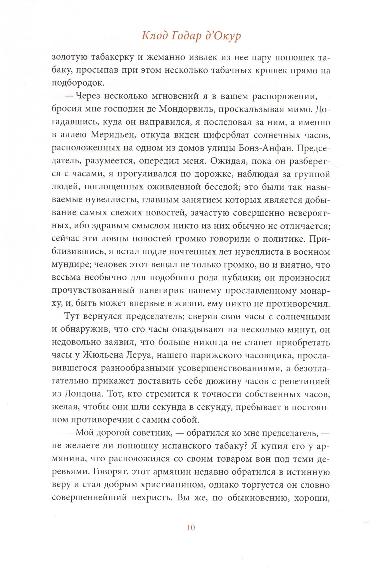 Фемидор — Клод Годар д’Окур (3)