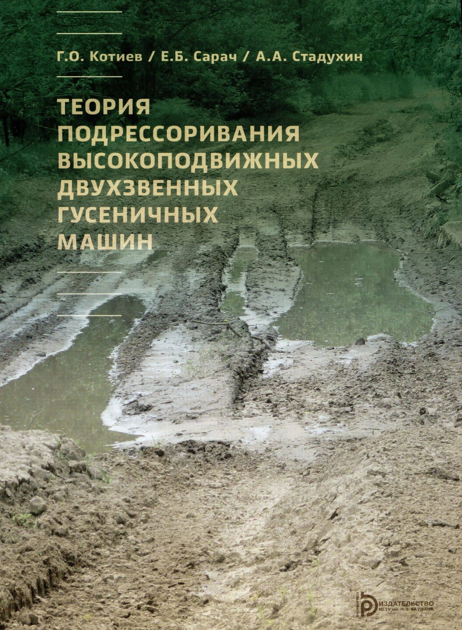 Теория подрессоривания высокоподвижных двухзвенных гусеничных машин. Учебное пособие