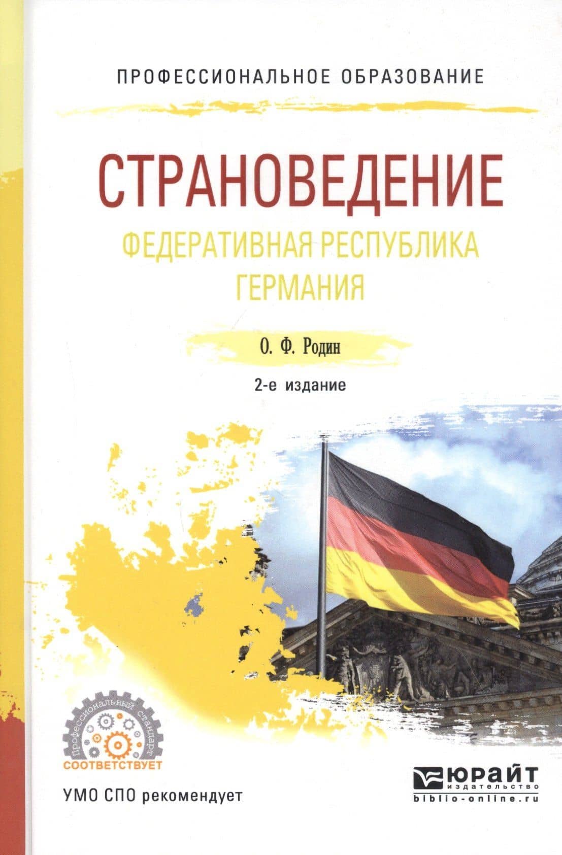 Страноведение. Федеративная республика Германия. Учебное пособие — Олег Федорович Родин