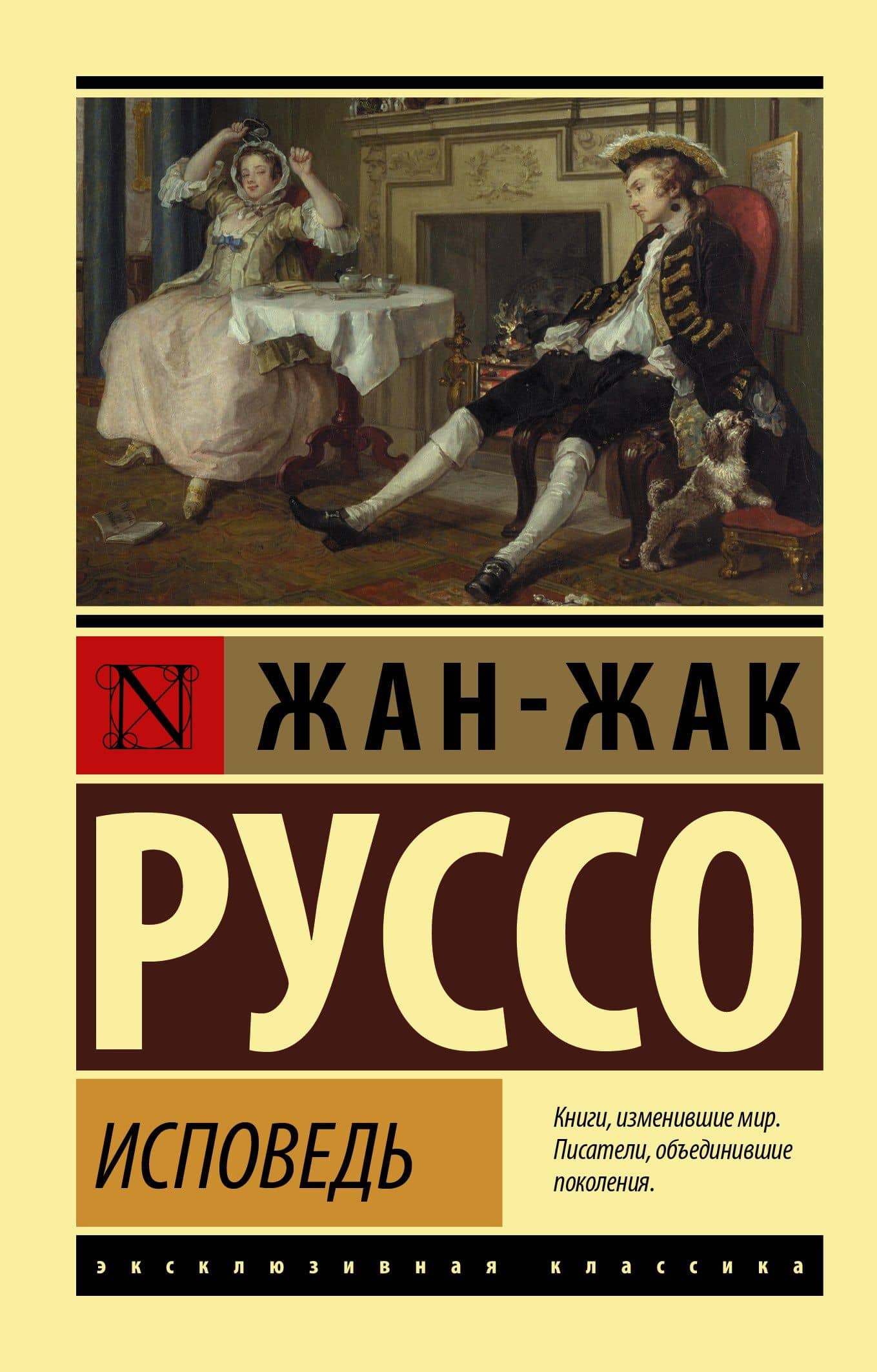 Исповедь — Руссо Жан-Жак