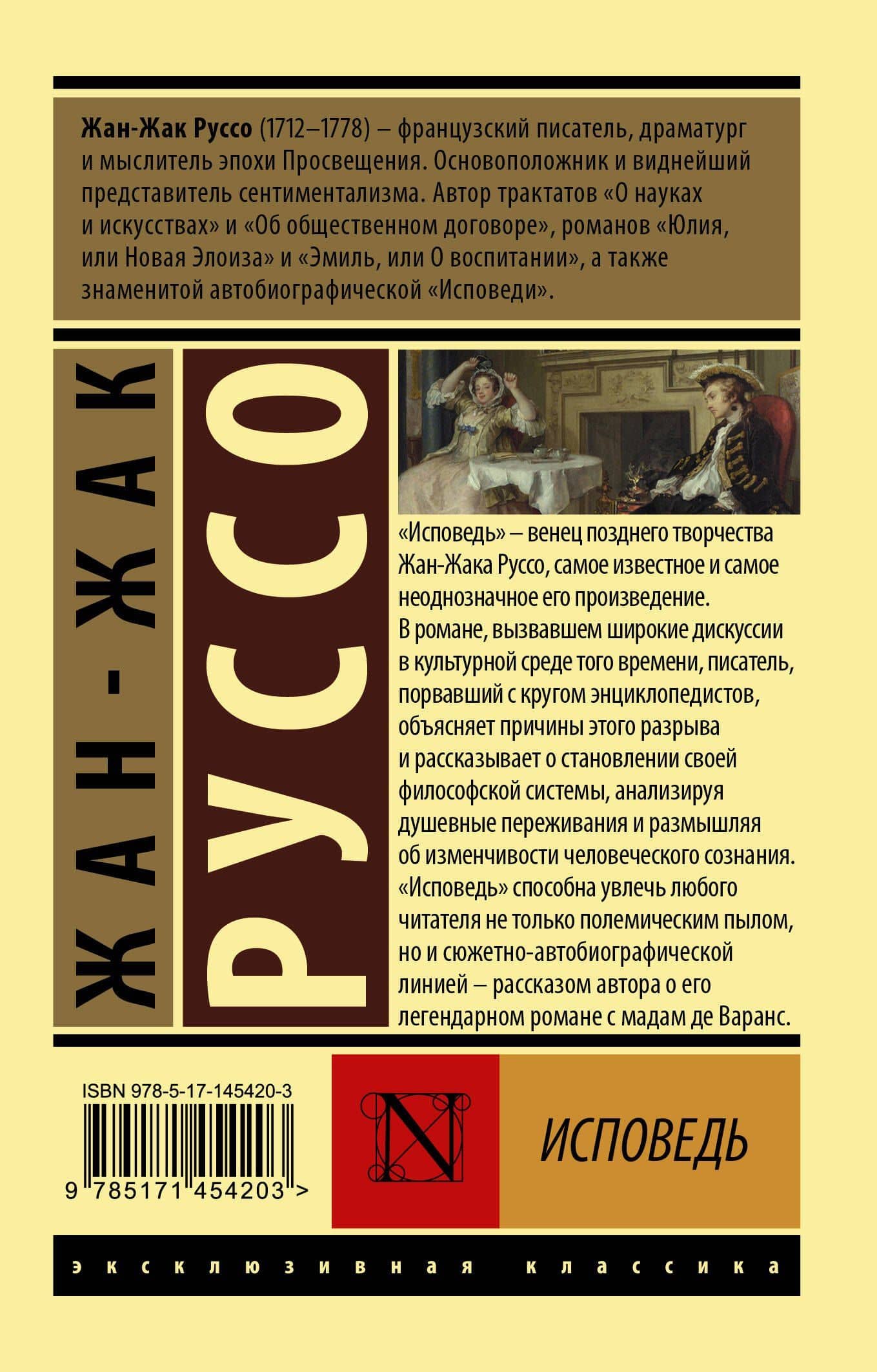 Исповедь — Жан-Жак Руссо (2)