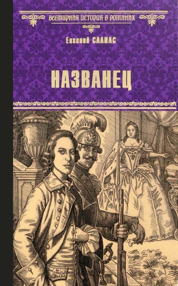 Названец. Камер-юнгфера — Евгений Салиас