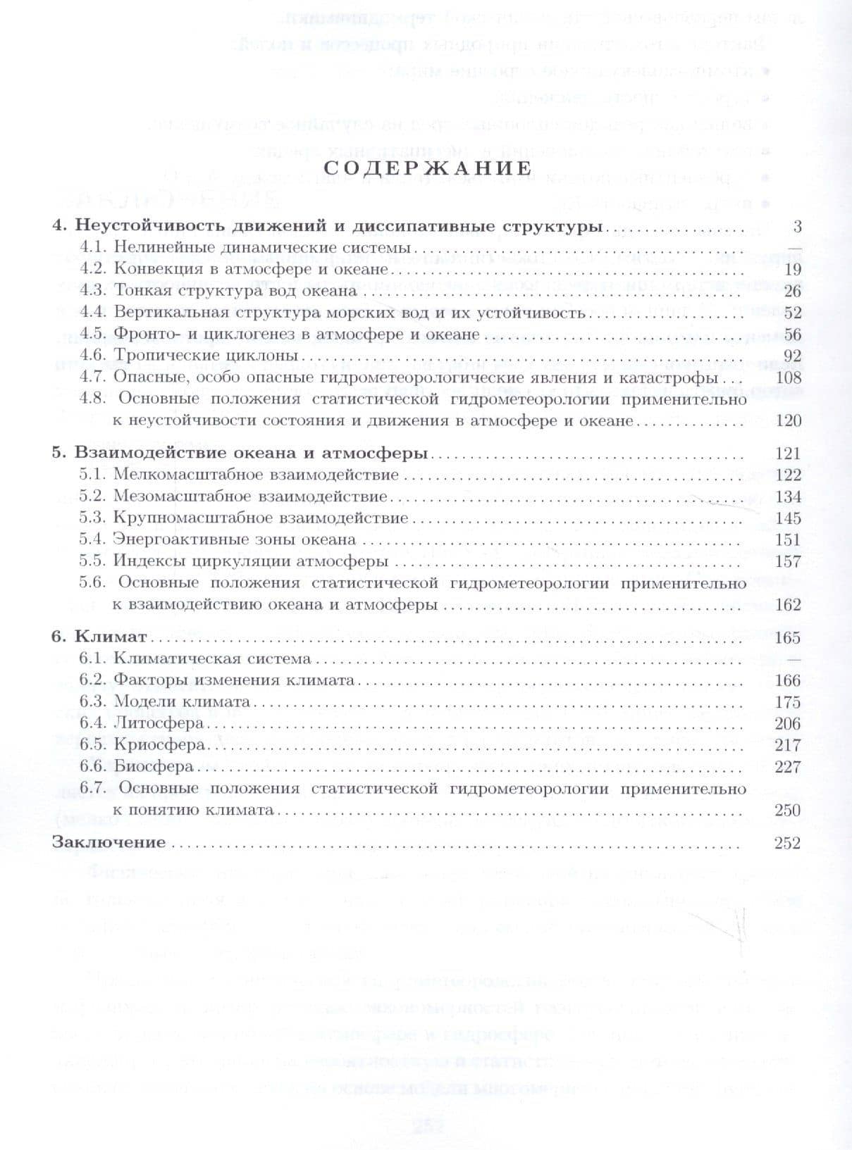 Статистическая гидрометеорология. Часть III: Неустойчивость состояния и движения. Взаимодействие оке (2)