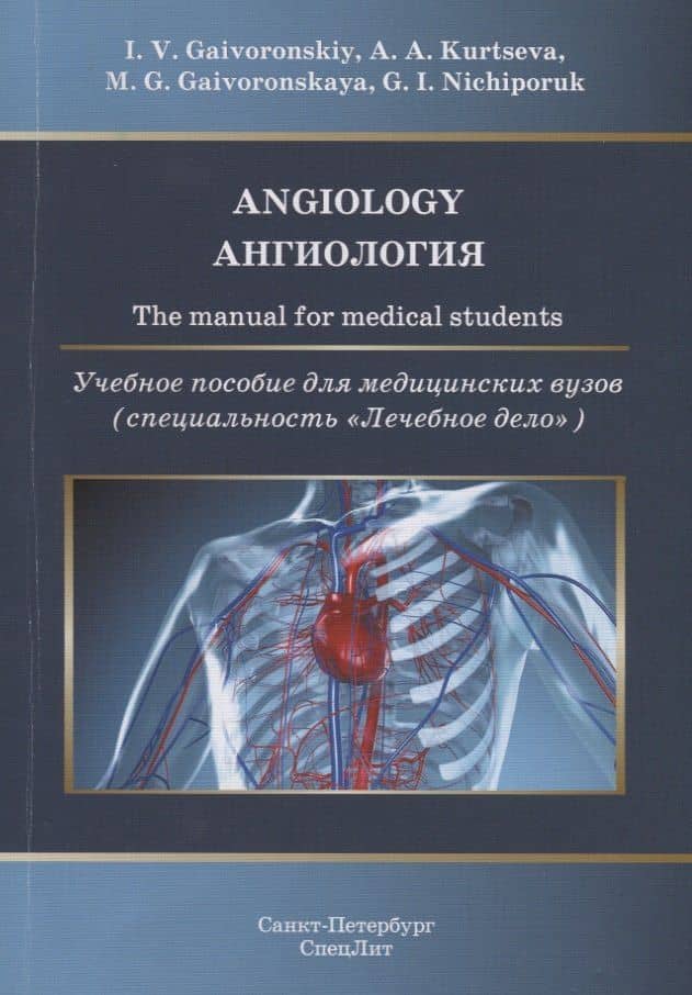 Angiology. The manual for medical students / Ангиология. Учебное пособие для медицинских вузов (специальность "Лечебное дело") — Иван Васильевич Гайворонский