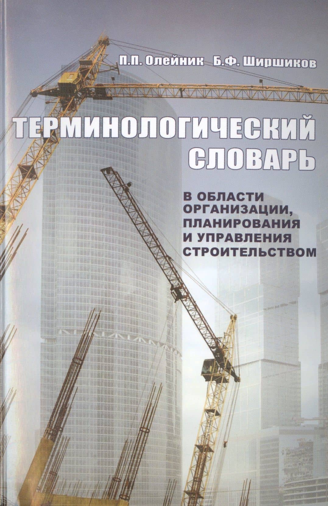 Терминологический словарь в области организации, планирования и управления строительством